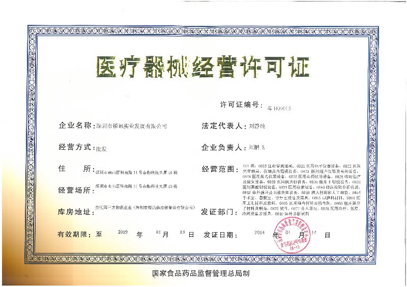医疗器械经营许可证